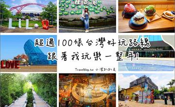 【台灣旅遊懶人包】跟著一起玩台灣一整年！超過100條路線行程規畫全攻略