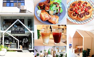 【中山站早午餐】URBAN SELECT城嚴選，文青風輕食早午餐、生活雜貨 x 花藝 x 咖啡下午茶，台北早午餐推薦