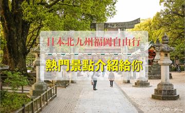 日本北九州福岡自由行-熱門旅遊景點介紹給你！