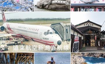 遠東航空｜日本新潟縣–搭乘遠東航空暢遊新潟與佐渡島，機票訂購行程景點攻略