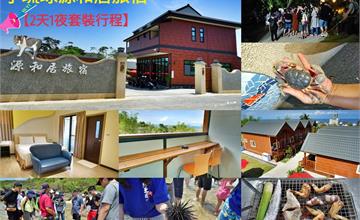 ★屏東琉球★【源和居旅宿】小琉球民宿2天1夜套裝行程/來回船票/機車/潮間帶導覽/夜間生態導覽 /BBQ吃到飽通通有。
