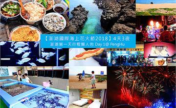 2018澎湖國際海上花火節四天三夜推薦！第一天行程懶人包，跟著澎湖在地專業導遊玩遍澎湖。