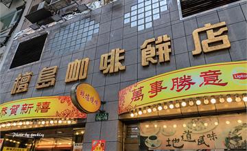 180216-19香港行-灣仔檀島咖啡餅店
