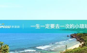 【前進小琉球：炎炎夏日趣，涼涼琉球嶼】世界那麼大，台灣剛剛好！