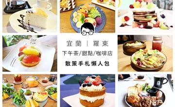 【宜蘭】下午茶咖啡甜點輕食｜散策手札攻略懶人包