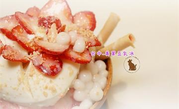 台中西區 ｜美軍豆乳冰-豆花草莓牛奶冰 這種傳統剉冰搭配得極好-向上市場店
