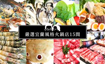 宜蘭火鍋店懶人包｜嚴選風格火鍋店在地人必訪涮涮鍋吃到飽