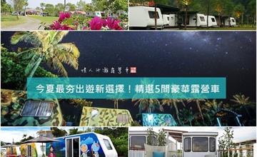 【全台】懶人出遊新選擇，露營不用大包小包！精選5家豪華露營車，享受今夏最夯旅行吧