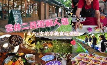 【懶人包】雲林有好WAY．尋找雲林好食光，斗六、古坑精選二日遊。