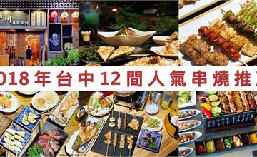  台中串燒推薦，2018中秋節不煩惱，台中12間人氣串燒美食報給你知！