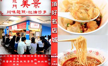 【台北】美景川味小吃spicy wontons東區平價美食，全台數一數二好吃抄手、酸辣麵