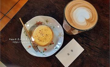 台中｜沒有名字的咖啡館 沒有招牌就躲在巷子哩!好喝咖啡100元 立馬加入愛店名單