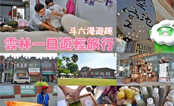 【懶人包】雲林一日遊輕旅行．斗六漫遊趣/太平老街/行啟紀念館/三小市集/墨池堂/日興棉被行/芒果咖啡。