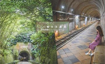 《桃園大溪》舊百吉隧道又見神隱少女隧道、經歷半世紀的神秘懷舊鐵道秘境
