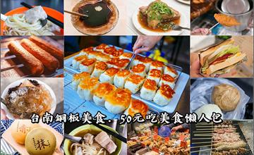 台南美食攻略．銅板價美食、小吃懶人包．不定時更新ing