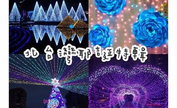【耶誕特輯】浪漫耶誕氣氛，聖誕節約會景點推薦／台北新北宜蘭礁溪