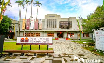 【新景點】宜蘭人故事館｜同場加映阮義忠故事館＆熊讚親子館