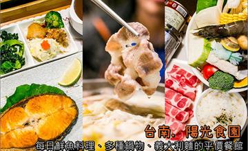 台南．北區│陽光食園複合式餐飲．每日鮮魚料理、多樣鍋物、義大利麵，平價美味。