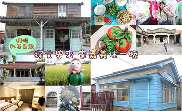 嘉義私房景點｜來去嘉義住一晚「探文史」越南文化、磚窯文化、王氏家廟、鹿草文史