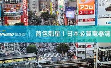【請斟酌使用】2018 日本必買電器清單！燒掉荷包一概不賠償～