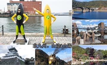 日本｜北九州山陰山陽，搭乘星悅航空使用山陰&山陽鐵路周遊卷暢遊美麗風景，行程、住宿、美食推薦