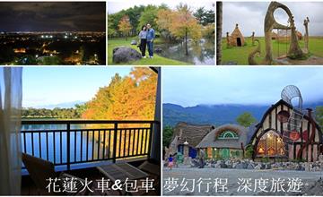  花蓮火車&包車 夢幻行程 深度旅遊 包山包海自在輕鬆玩 三天兩夜行程攻略