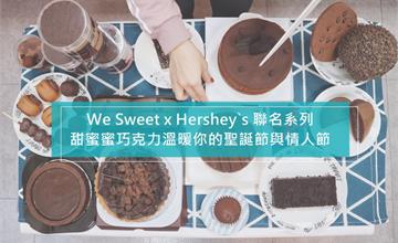 【情報】百元有找！冬天就需要巧克力療癒，全聯明星級商品再升級！We Sweet x Hershey's 聯名限定上市