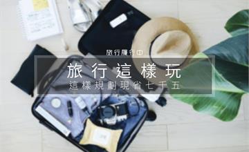 【旅行這樣玩】擴大暖冬國民旅遊，這樣規劃現省七千五