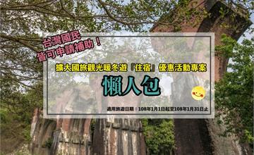 秒懂！擴大國旅觀光暖冬遊『住宿』優惠活動專案懶人包