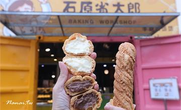 彰化員林｜石原省太郎員林店。學生最愛10元泡芙！現點現灌一咬內餡大爆漿！還有免費紅茶
