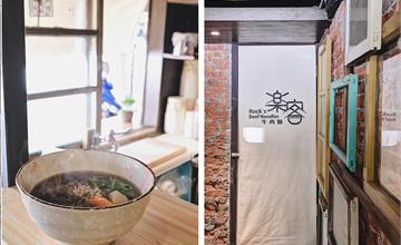 新竹 · 樂客牛肉麵 ROCK’S BEEF NOODLE 老宅裏的柴魚湯頭牛肉麵