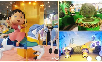 台北特展｜櫻桃小丸子的夢想世界主題展 5大夢境奇幻迴廊、富士山、海底世界、遊樂園和魔幻迷宮好好拍 2018/12/29(六)~2019/03/03(日)