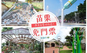 【苗栗】春節旅遊好輕鬆，苗栗五大免費景點，全家大小歡樂出遊！