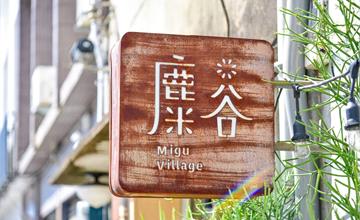 【墾丁】麋谷MIGU VILLAGE-來隱藏版文青餐廳吃美味烤飯糰|恆春鎮|