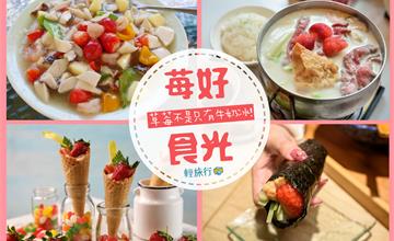 【全台】草莓不是只有牛奶冰！盤點全台創意草莓料理
