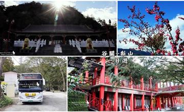 中部｜谷關-梨山一日遊，開放小巴士通行… 中部輕旅行-巴士預約訂位，梨山賓館