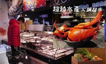 新店｜超越水產火鍋超市（新店民權店）：肉多多新品牌，大啖波士頓龍蝦與現撈活海鮮！試營運期間龍蝦只要588