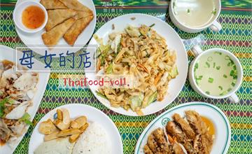 台北公館│【母女的店】泰式料理。平實家常的好味道
