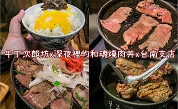 台南．中西區│牛丁次郎坊x深夜裡的和魂燒肉丼．大口吃肉過癮十足!!