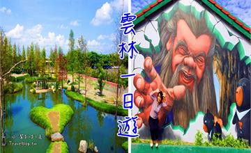 雲林一日遊｜人氣景點一次玩！迷宮、貓咪彩繪、蛋糕毛巾、牛樂園、神話3D彩繪一次玩個夠～