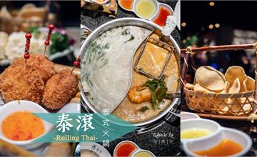 台北東區│忠孝復興站【泰滾 ROLLING THAI】泰式鴛鴦火鍋。質感食感兼俱的味蕾綁架犯！