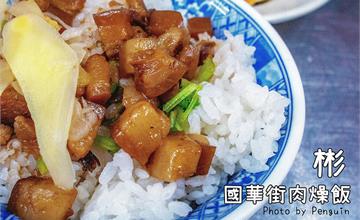 台南中西區｜彬國華街肉燥飯，老店不變的好味道