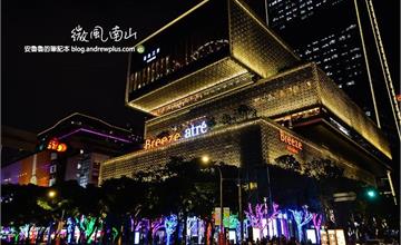 台北｜微風南山，男生也會覺得好逛的購物中心～
