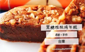 【台東】台東伴手禮 /8號手作 /網路人氣起司蛋糕、黑糖核桃烤年糕、重乳酪