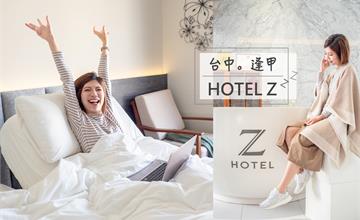 台中住宿│逢甲飯店【HOTEL Z】。筆記獨家電動床