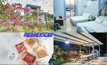 嘉義<嘉義阿里山清華蝶莊>溫馨親子住宿好去處，房間寬敞舒適自在，重點停車便利