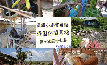 高雄淨園休閒農場｜高雄小港賞飛機起降景點，烤肉、餵食小動物比動物園更好玩，親子休閒的好去處