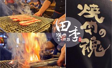 高雄│田季發爺食べ放題。肉食者注意囉！2019菜單全面升級Ｘ頂級Häagen-Dazs吃到飽！