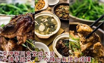 台南．東區│來呷飯川食堂成大店．家庭聚餐不能錯過的平價熱炒手路菜