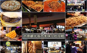 太原夜市 | 2019精選13攤在地人推薦美味!! 超大免費停車場，每週五天開市。